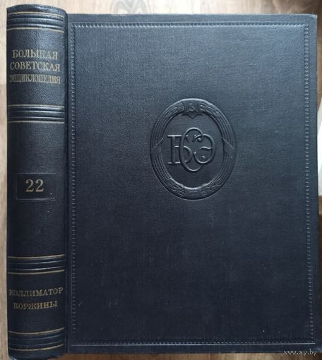 Большая Советская Энциклопедия. 22-й том. БСЭ. 2 издание. 1950-1958. В 50 / 51 томах