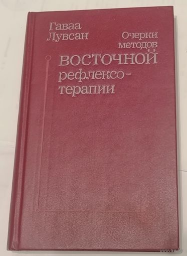 Очерки методов восточной рефлексотерапии