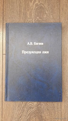 Презумция лжи - А.В. Багаев