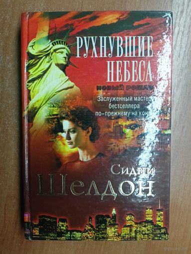 Сидни Шелдон "Рухнувшие небеса"