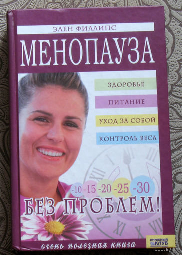 Элен Филлипс Менопауза без проблем. Здоровье, питание, уход за собой, контроль веса.