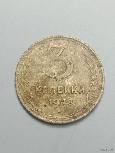3 копейки 1948 года .