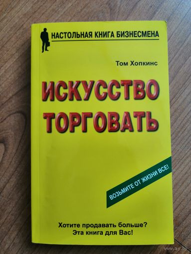 Искусство торговать. Том Хопкинс