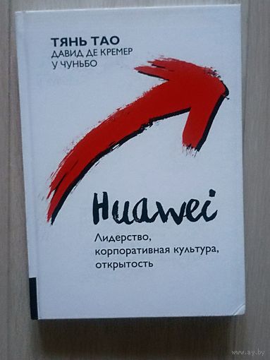 Huawei: Лидерство, корпоративная культура, открытость.