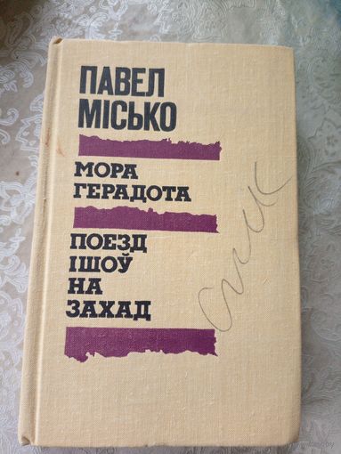 Павел Місько" Мора Герадота-Поезд ішоў на захад"\11д