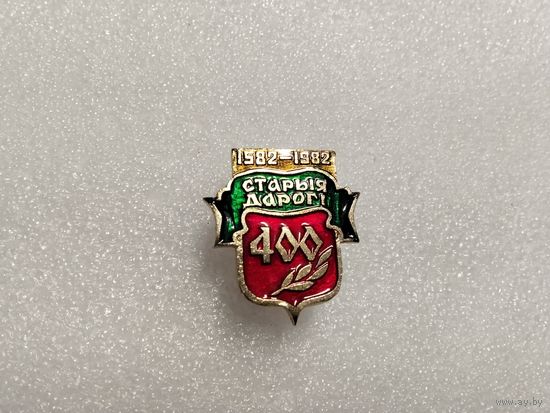 Старые Дороги 400 лет