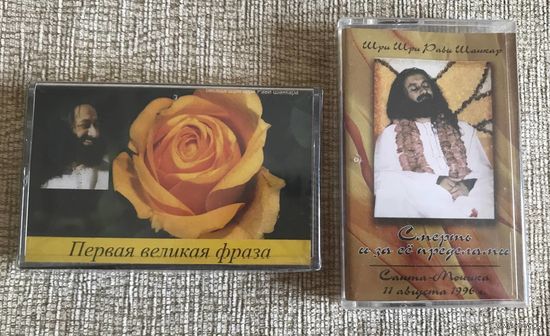Новые аудиокассеты Шри Шри Рави Шанкар Запечатаны + DVD в подарок
