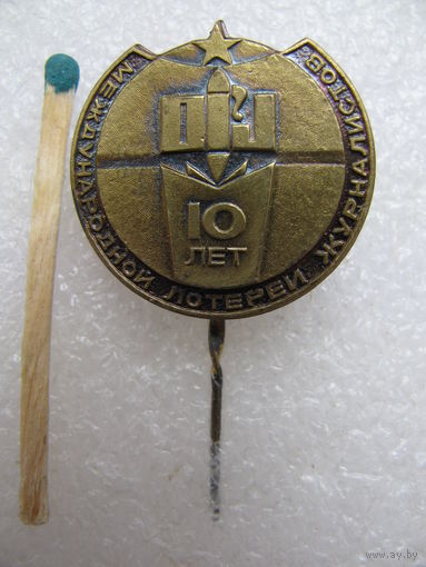 Знак. СССР. 10 лет Международной лотереи журналистов. тяжёлый