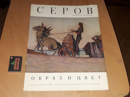 СЕРОВ - Образ и цвет. Альбом в мягкой обложке. Репродукции большого формата. Изобразительное искусство 1975 год. Выпуск второй.