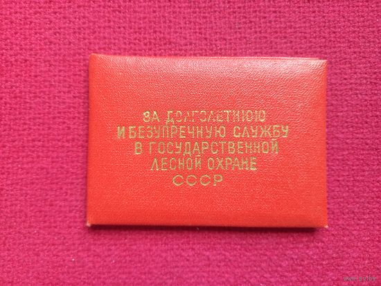 Удостоверение к знаку 20 лет службы в государственной лесной охране 1984 г. БССР.