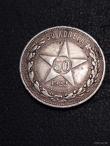 50 коп. 1922г.А Г. Редкий.