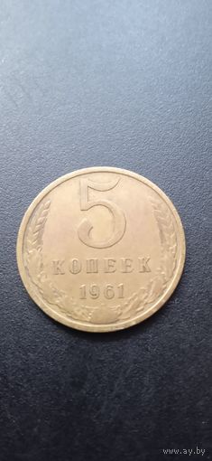 5 копеек 1961 г.