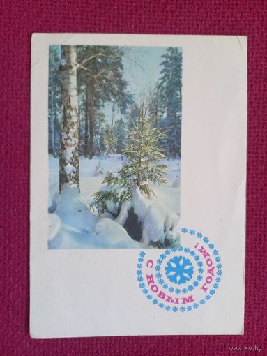 С Новым Годом! Матанов, Комлев 1967 г. Чистая.