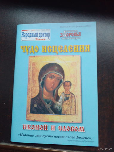 Чудо исцеления иконой и словом