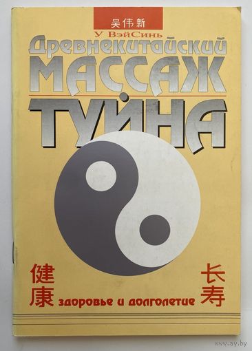 У Вэйсинь. Древнекитайский массаж туйна. Серия "Здоровье и долголетие"  СПб.: Арт-Люкс  1994г.
