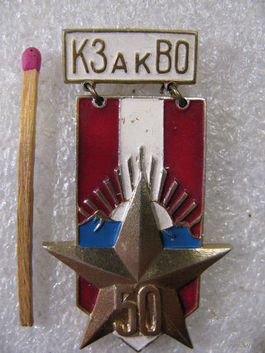 Знак. 50 лет КЗакВО. Краснознамённый Закавказский Военный Округ