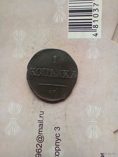 1 копейка 1831 года СМ