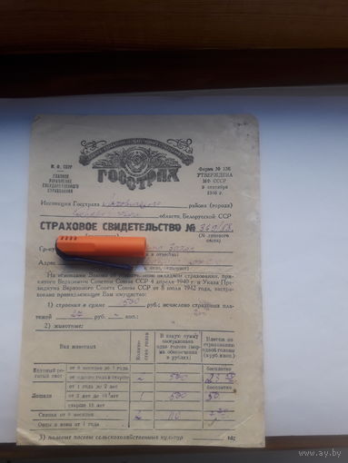 Страховое свидетельство Госстрах СССР форма 136 (1948)