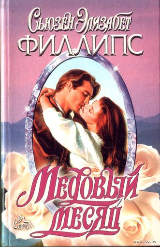 С.Филлипс Медовый месяц