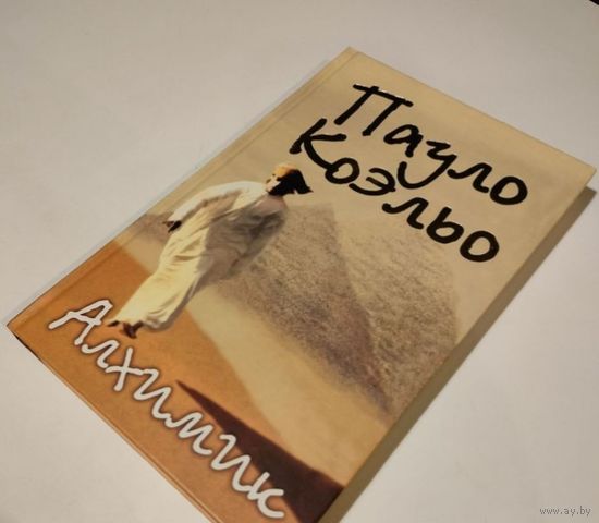 Книга Пауло Коэльо Алхимик