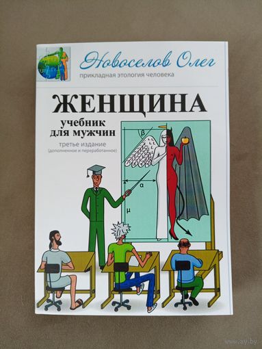 Женщина. Учебник для мужчин - О. Новосёлов