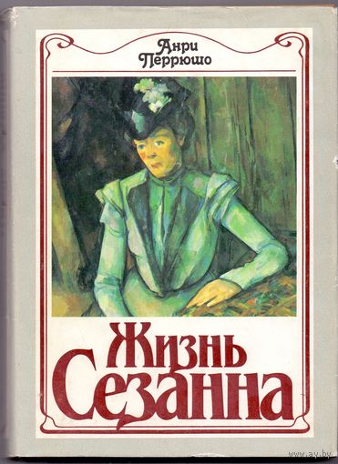 Анри Перрюшо Жизнь Сезанна