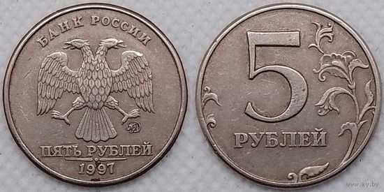 5 рублей 1997 г ммд Россия