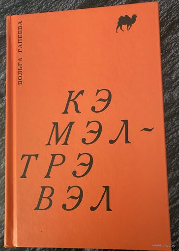 "Кэмэл-Трэвэл"