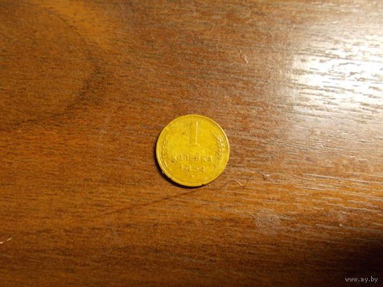 1 копейка 1954