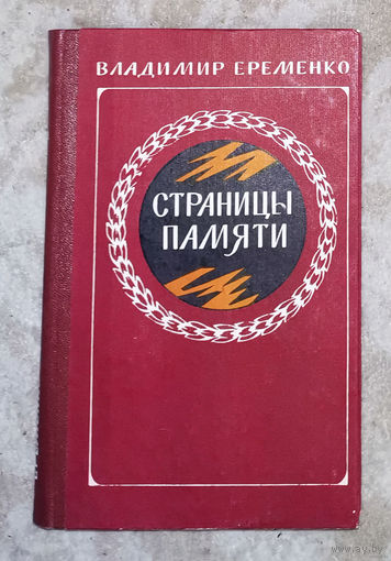 Владимир Ерёменко Страницы памяти: Сталинградские истории. Жизнь-судьба.
