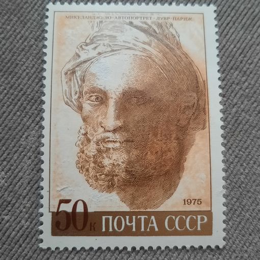 СССР 1976. Микеланджело. Автопортрет. Марка из серии