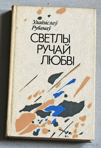 Уладзiслау Рубанау Светлы ручай любвi.
