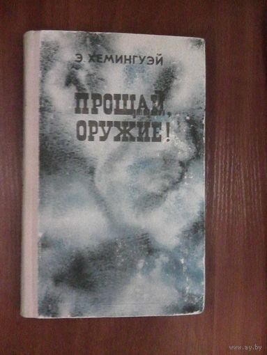 Прощай оружие.Хемингуэй Э.