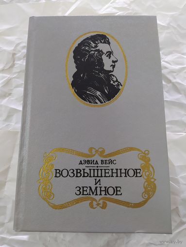 Вейс Д. Возвышенное и земное