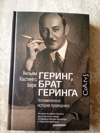 Геринг брат Геринга\3д