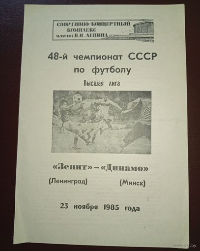Зенит Ленинград -Динамо Минск 23.11.1985г.