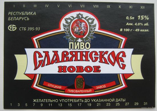 Этикетка  пива "Словянское".Слуцкий пивзавод. Вар.1.