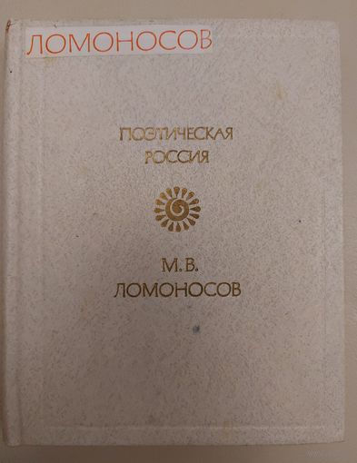 М.В.Ломоносов.  ПОЭТИЧЕСКАЯ РОССИЯ