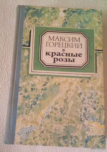 М.Горецкий.Красные розы.