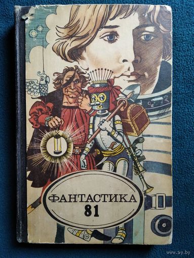 Фантастика-81