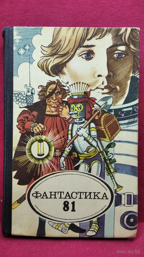 Фантастика-81
