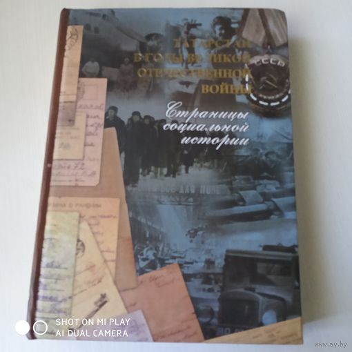 Татарстан в годы Великой отечественной войны. Страницы социальной истории./48