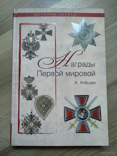 Награды Первой мировой. Алёшин А.