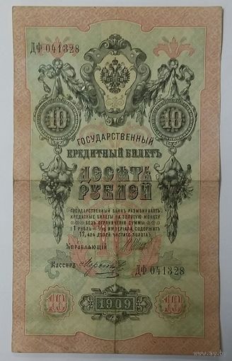 10 рублей 1909 Шипов Морозов ДФ
