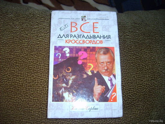 Все для разгадывания кроссвордов