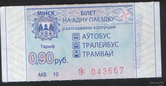 Билет - Талон б/у - Минск 0,90 к.
