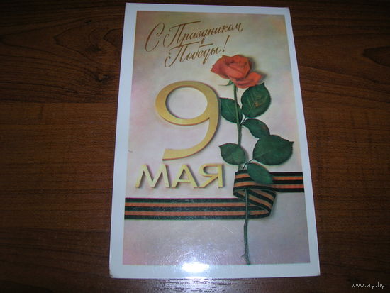 9 Мая С праздником Победы 1984 год художник Мягков В., Шарапов В. чистая