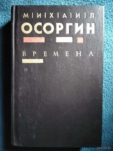М. Осоргин. Времена