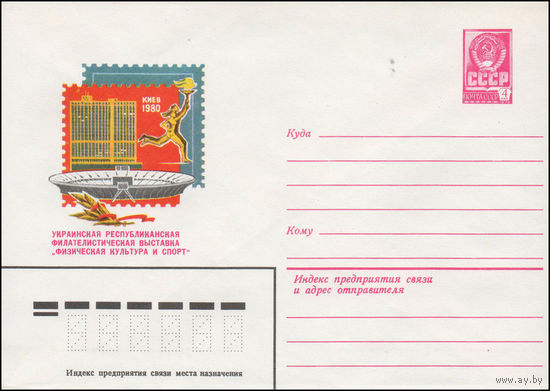Художественный маркированный конверт СССР N 14350 (03.06.1980) Украинская республиканская филателистическая выставка "Физическая культура и спорт"  Киев 1980