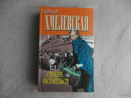 Хмелевская Иоанна. Бесконечная шайка. Стечение обстоятельств. Серия: Иоанна Хмелевская. Перевод с польского В. Селивановой. Екатеринбург У-Фактория 2001г.